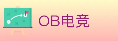 OB电竞 logo